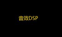 音效DSP